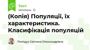 (Копія) Популяції, їх характеристика. Класифікація популяцій