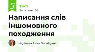  Написання слів іншомовного походження