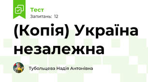 (Копія) Україна незалежна