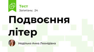 Подвоєння літер
