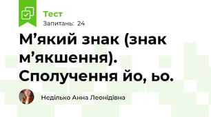 М’який знак (знак м’якшення). Сполучення йо, ьо.