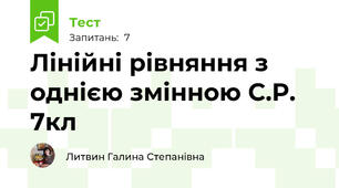 Лінійні рівняння з однією змінною С.Р. 7кл