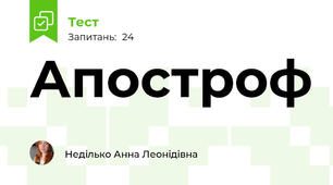 Апостроф