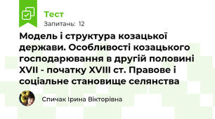 Модель і структура козацької держави. Особливості козацького господарювання в другій половині XVII - початку XVIII ст. Правове і соціальне становище селянства
