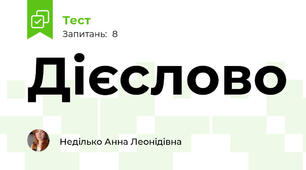 Дієслово