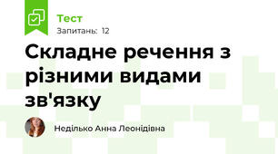 Складне речення з різними видами зв'язку
