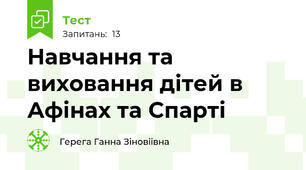 Навчання та виховання дітей в Афінах та Спарті