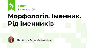 Морфологія. Іменник. Рід іменників