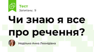  Чи знаю я все про речення?