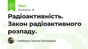 Радіоактивність. Закон радіоактивного розпаду.