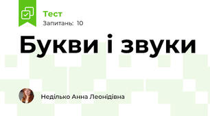 Букви і звуки