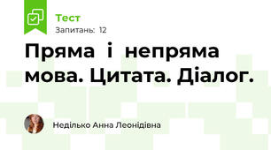 Пряма  і  непряма  мова. Цитата. Діалог.