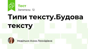  Типи тексту.Будова тексту
