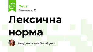 Лексична норма