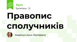  Правопис сполучників