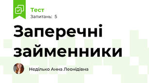 Заперечні займенники