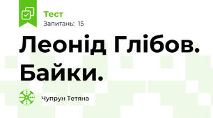 Леонід Глібов. Байки.