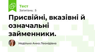 Присвійні, вказівні й означальні займенники. 