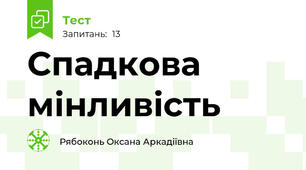 Спадкова мінливість