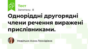 Одноріддні другорядні члени речення виражені прислівниками.