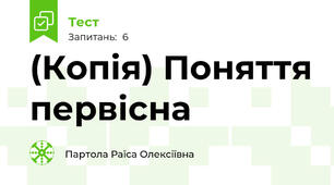 (Копія) Поняття первісна