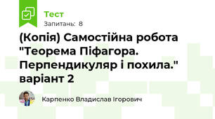 (Копія) Самостійна робота "Теорема Піфагора. Перпендикуляр і похила." варіант 2