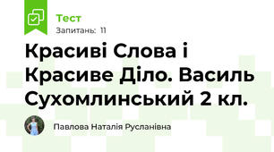 Красиві Слова і Красиве Діло. Василь Сухомлинський 2 кл.