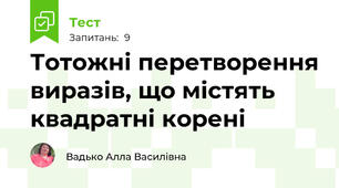  Тотожні перетворення виразів, що містять квадратні корені