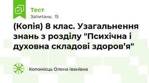 (Копія) 8 клас. Узагальнення знань з розділу "Психічна і духовна складові здоров’я"