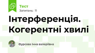 Інтерференція. Когерентні хвилі