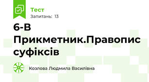 6-В  Прикметник.Правопис суфіксів