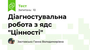 Діагностувальна робота з ядс "Цінності"