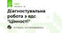 Діагностувальна робота з ядс "Цінності"