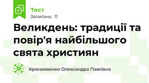 Великдень: традиції та повір'я найбільшого свята християн