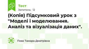 (Копія) Підсумковий урок з "Моделі і моделювання. Аналіз та візуалізація даних".