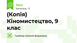 (Копія) Кіномистецтво, 9 клас