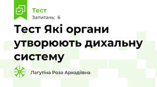 Тест Які органи утворюють дихальну систему