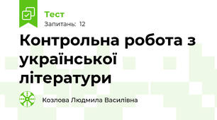 Контрольна робота з української літератури 