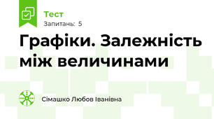 Графіки. Залежність між величинами