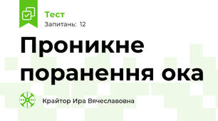 Проникне поранення ока 