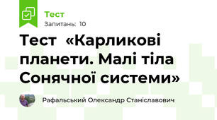 Тест  «Карликові планети. Малі тіла Сонячної системи»