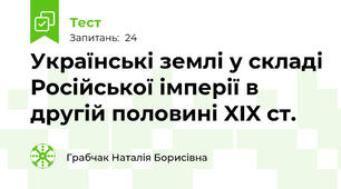 Українські землі у складі Російської імперії в другій половині XIX ст.
