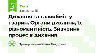 Дихання та газообмін у тварин. Органи дихання, їх різноманітність. Значення процесів дихання