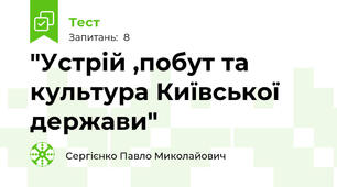 "Устрій ,побут та культура Київської держави"