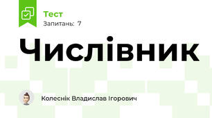Числівник