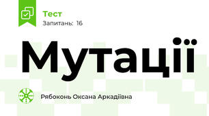 Мутації