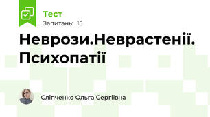 Неврози.Неврастенії. Психопатії