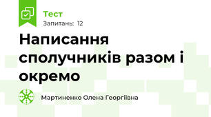 Написання сполучників разом і окремо