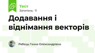 Додавання і віднімання векторів