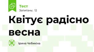 Квітує радісно весна